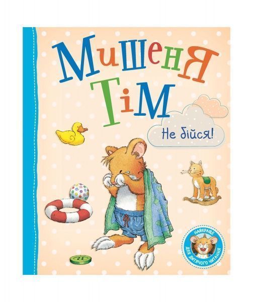 Книга «Мышонок Тим, не бойся! 121094» 978-966-98502-7-0