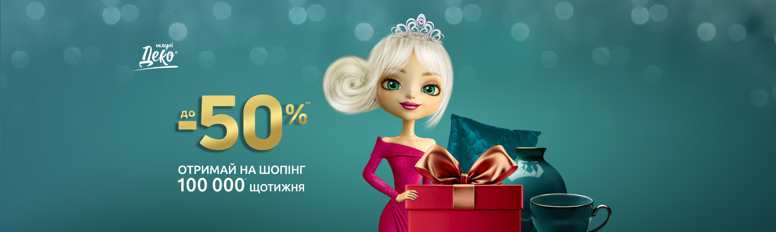 «Шалений шопінг в ДЕКО»