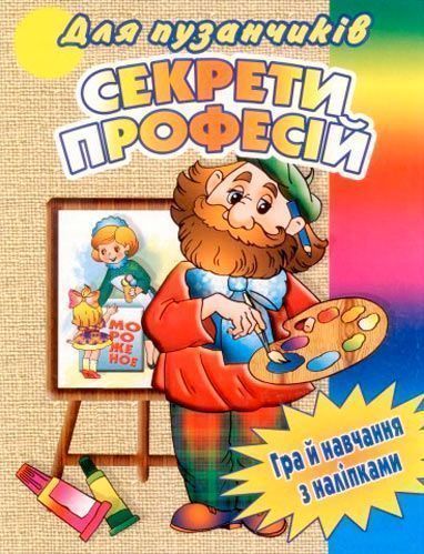 Книга «Секрети професій» 978-617-543-002-6