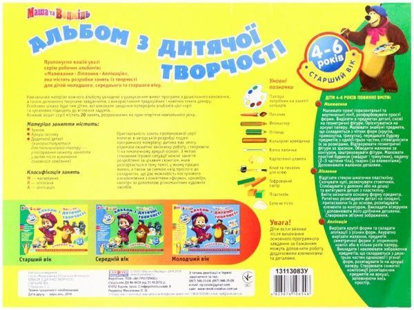 Книга «Альбом з дитячої творчості Маша і ведмідь. Старший вік 4-6 років»