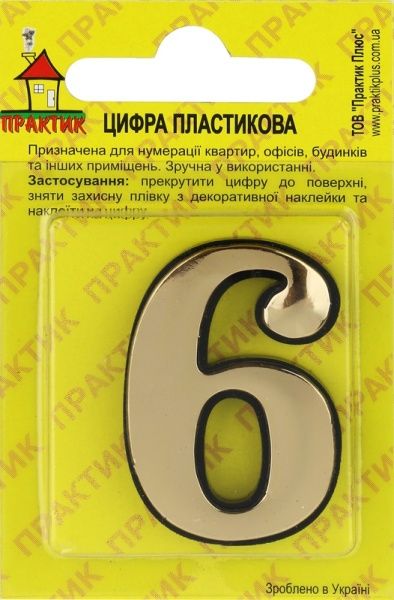 Цифра 6 і 9 пластик золотий 40 мм