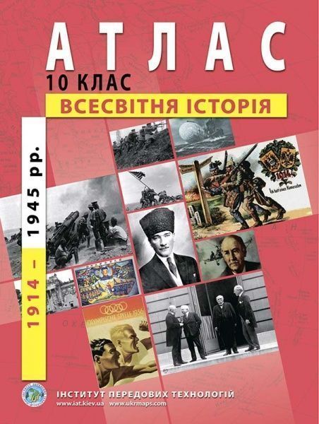 Атлас Барладин А.В. «Всесвітня історія 10 клас» 9789664552056