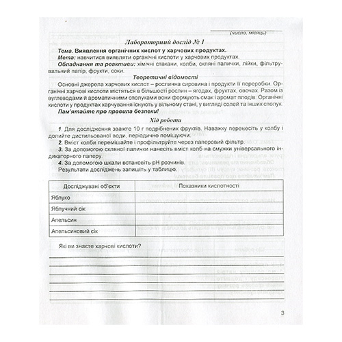 Тетрадь для лабораторных работ Лидия Мартынюк «Химия. 10 класс (уровень стандарт + академический)» 978-966-944-062-4