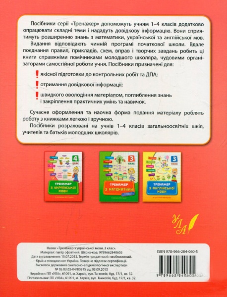Тренажер з української мови. 3 клас