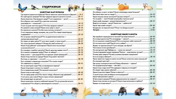 Книга «Удивительная энциклопедия о животных в вопросах и ответах» 978-966-947-326-4