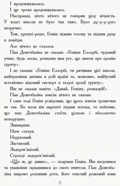 Книга Дэнни Уоллес «Геміш і Спинятелі світу» 978-617-094-633-1
