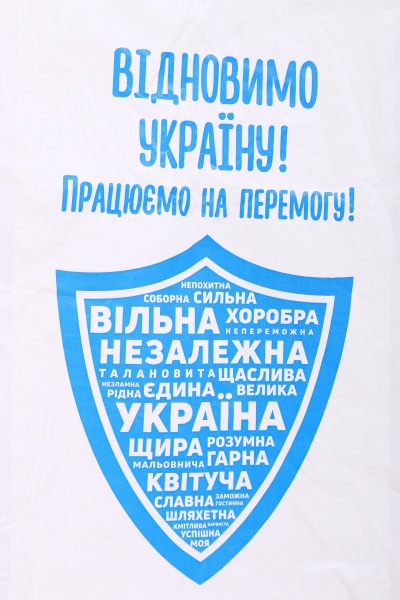 Пакет-майка восстановим Украину М 1 шт.