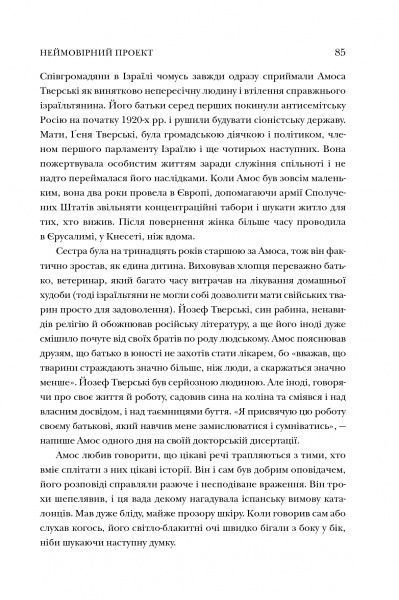 Книга Майкл Льюис «Неймовірний проект. Дружба, що трансформувала наше уявлення про людську свідомість» 978-966-948-243-3