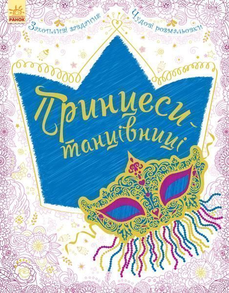 Розмальовка Ірина Пушкар «Велика книга для творчості: Принцеси-танцівниці» 978-9-6674-8453-8