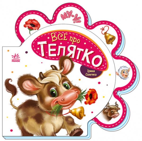 Книга Ірина Сонечко «Все про телятко» 978-966-750-852-4