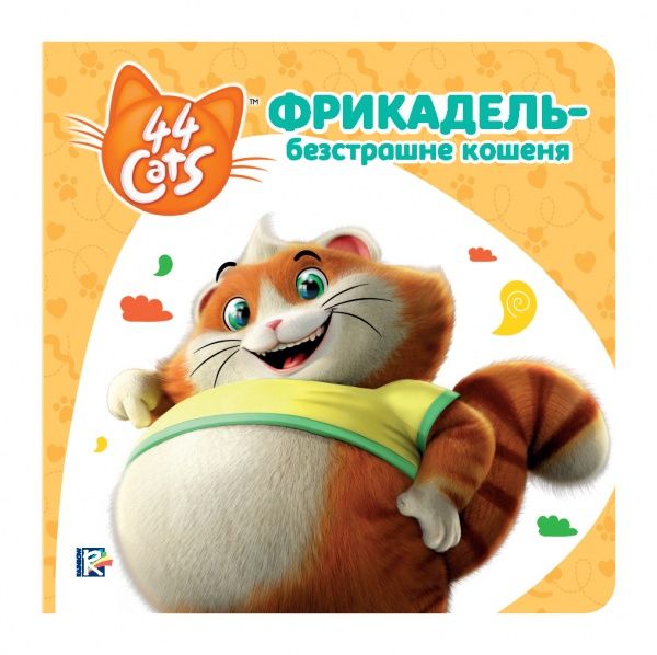 Книга «Фрикадель – безстрашне кошеня» 978-966-98506-9-0