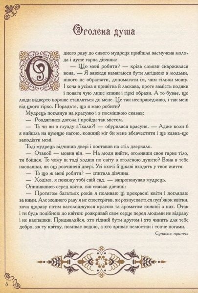 Книга Говердовская «Чаша мудрості Найкращі притчі всіх часів» 978-617-690-882-1