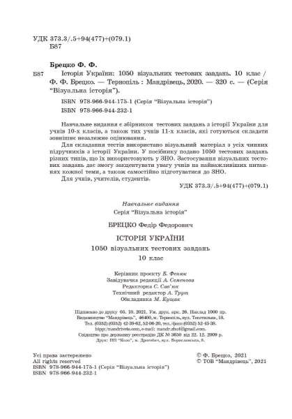 Пособие для обучения Федор Брецко «История Украины. 10 класс. Визуальные тестовые задания» 978-966-944-232-1