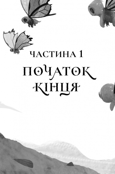 Книга Кетрін Епплґейт «Останниця. Одна на світі (кн.1)» 9-786-177-579-754