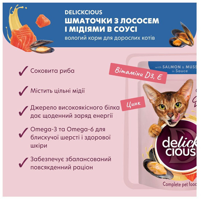 Корм вологий для котів DELICKCIOUS шматочки з лососем і мідіями в соусі 85 г