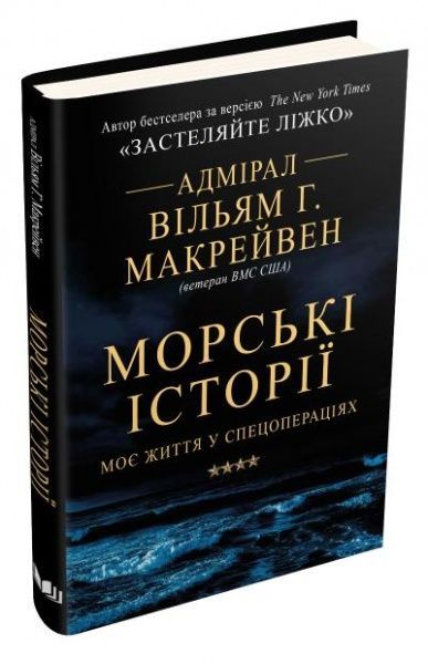 Книга Макрейвен В. «Морські історії. Моє життя у спецопераціях» 978-966-948-336-2