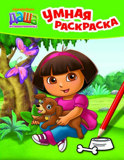Книга «Даша-путешественница. Умная раскраска зеленая» 978-966-462-769-3