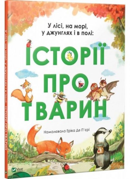 Книга «У лісі на морі у джунглях і в полі історії про тварин» 978-966-942-944-5