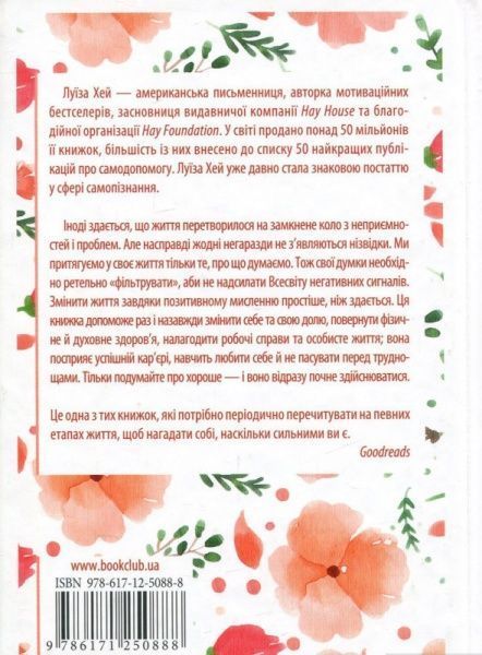 Книга Луиза Хей «Исцели себя сам» 978-617-12-5088-8