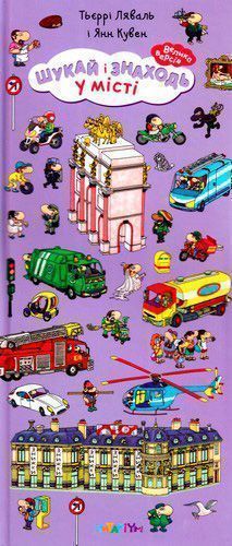 Книга Тьерри Лаваль «Шукай і знаходь. У місті» 978-617-732-909-0