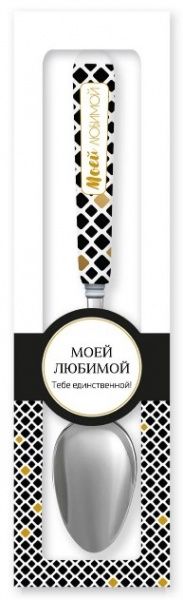 Ложка сувенірна 012-Моей любимой Be Happy