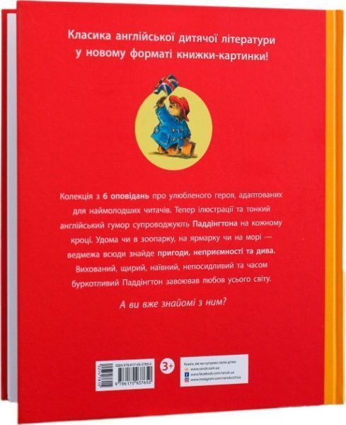 Книга Майкл Бонд «Паддінгтон: Найкращі пригоди» 978-617-09-3765-0