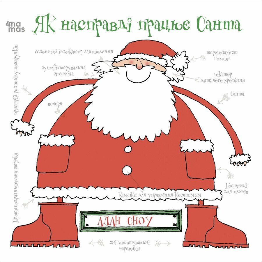 Книга Алан Сноу «Як насправді працює Санта» 9-786-170-042-958