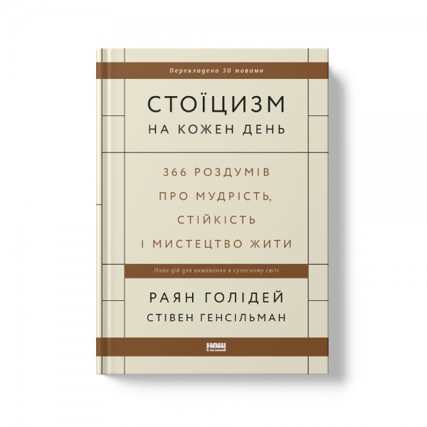 Книга Райан Холидей «Стоїцизм на кожен день. 366 роздумів про мудрість, стійкість і мистецтво жити» 978-617-8115-29-6