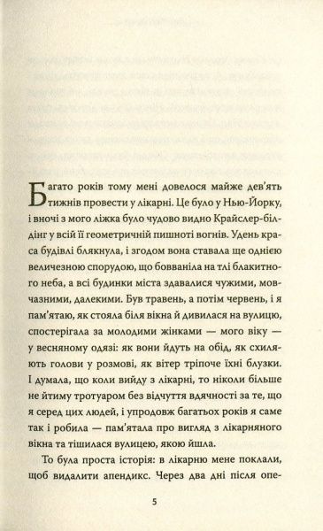 Книга Елізабет Страут «Мене звати Люсі Бартон» 978-617-7535-38-5