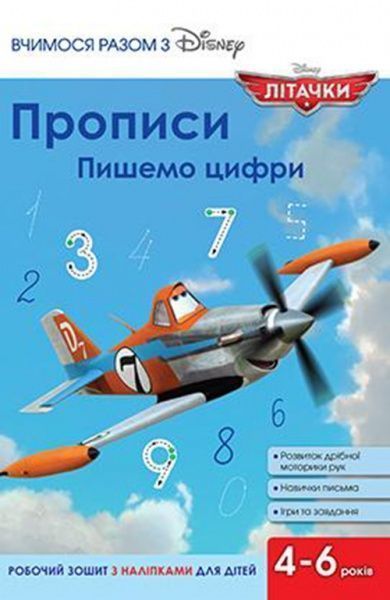 Книга «Прописи.Пишемо цифри(Літачки)»