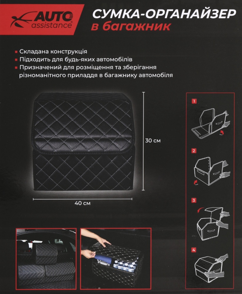 Сумка-органайзер в багажник розмір M Auto Assistance AA-433BG чорно-білий