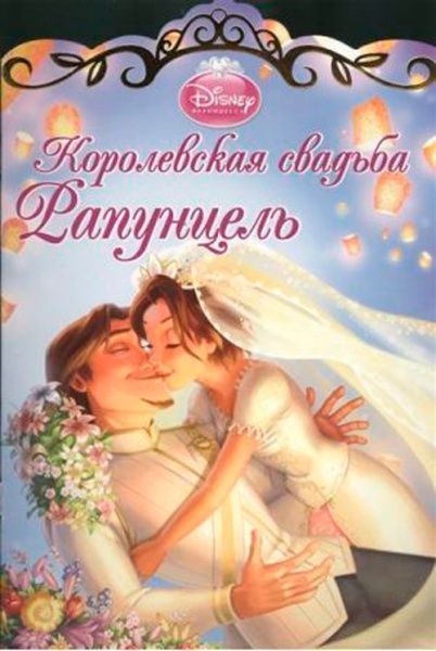 Книга «Королевская свадьба Рапунцель» 978-544-711-193-9