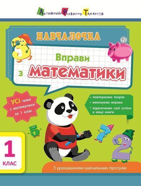 Книга-развивайка «Вправи з математики. 1 клас» 978-617-09-4272-2