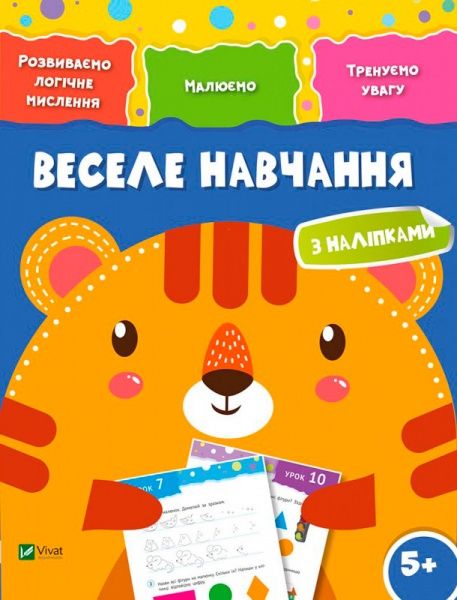 Книга «Веселе навчання. Тигр 5+» 978-966-942-418-1