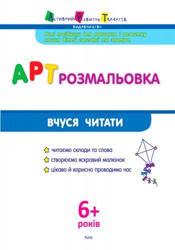 Книга «АРТ розмальовка: Вчуся читати» 978-617-0941-67-1