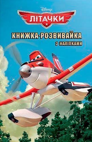 Книга «Літачки. Книжка-розвивайка з наліпками» 9789669433428
