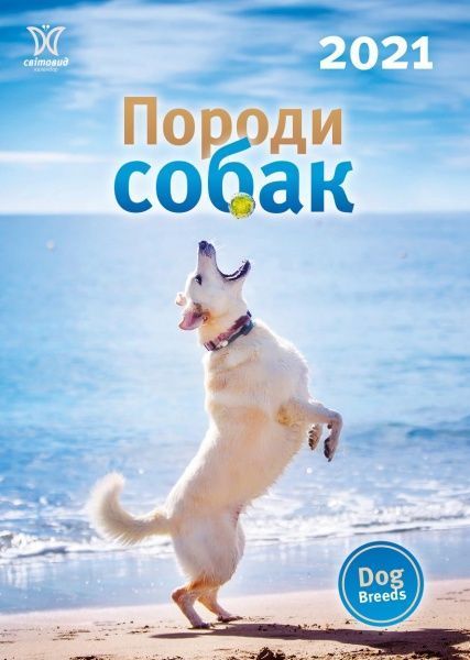 Календарь «Свитовид 2021 Породы собак» 9771995875324 — фото 1
