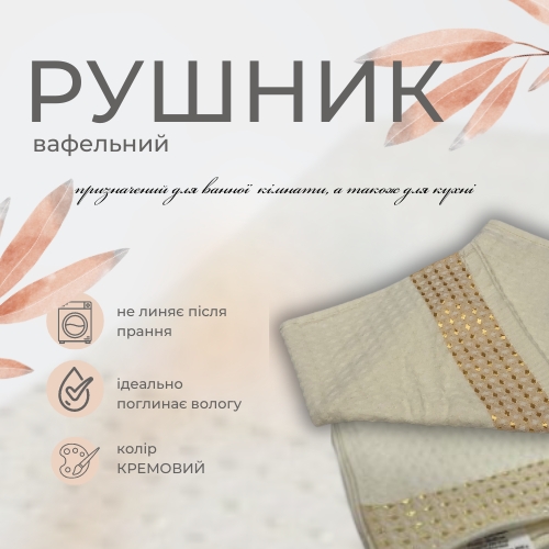 Полотенце вафельное с золотым бордюром 40x60 см кремовый 