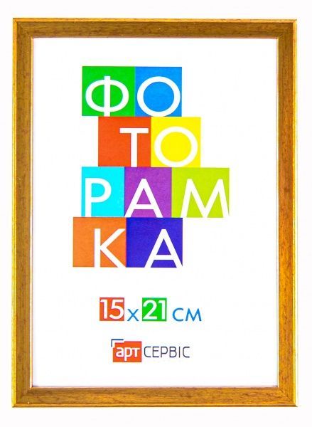 Рамка для фото Арт-Сервіс ЭА-01304 15x21 см золотой 