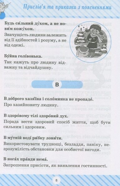 Книга «Пословицы и поговорки» 978-966-939-427-9