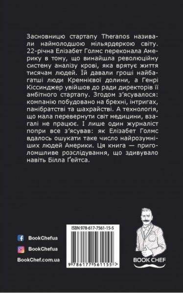 Книга Джон Керрейру «Дурная кровь» 978-617-7561-15-5