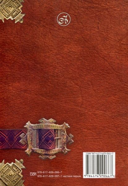 Волосевич О. «Легенди України» 978-617-629-066-7