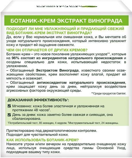 Ботаник-крем дневной Garnier Skin Naturals Экстракт винограда 50 мл