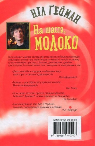 Книга Нил Гейман «На щастя, молоко» 978-966-948-004-0
