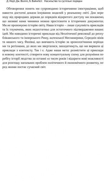 Книга Дуглас Норт «Насильство та суспільні порядки. Основні чинники, які вплинули на хід історії» 978-617-7388-83-7