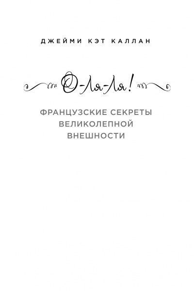 Книга Джеймі Кет Каллан «О-ЛЯ-ЛЯ! Французские секреты великолепной внешности (новое оформление)» 978-617-7808-63-2