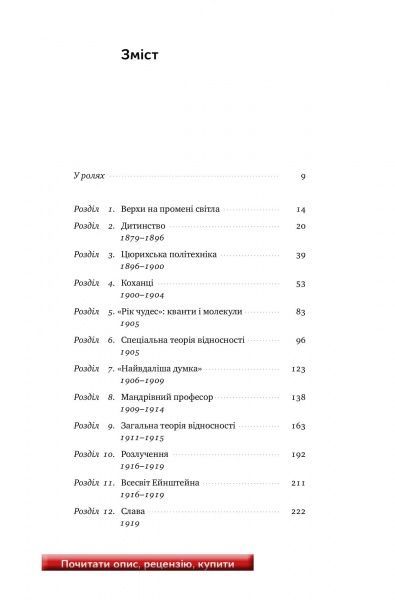 Книга Уолтер Айзексон «Ейнштейн. Життя і всесвіт генія» 978-617-7552-83-2
