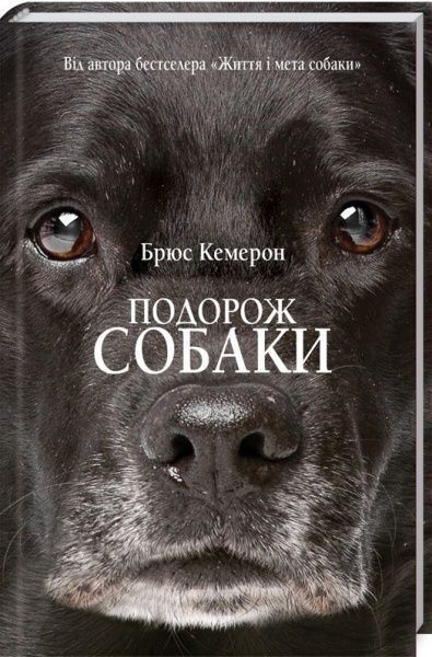Книга Брюс Кемерон «Подорож собаки» 978-617-12-5123-6