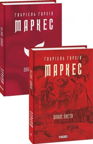 Книга Габриэль Г. Маркес «Опале листя (Зібрання творів)» 978-617-551-064-3