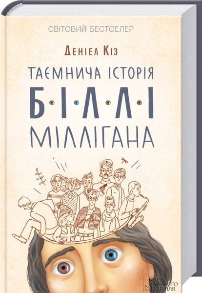 Книга Деніел Кіз  «Таємнича історія Біллі Міллігана» 978-617-12-0857-5